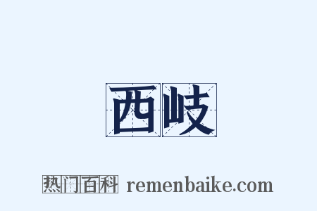 西岐是什么意思的图片